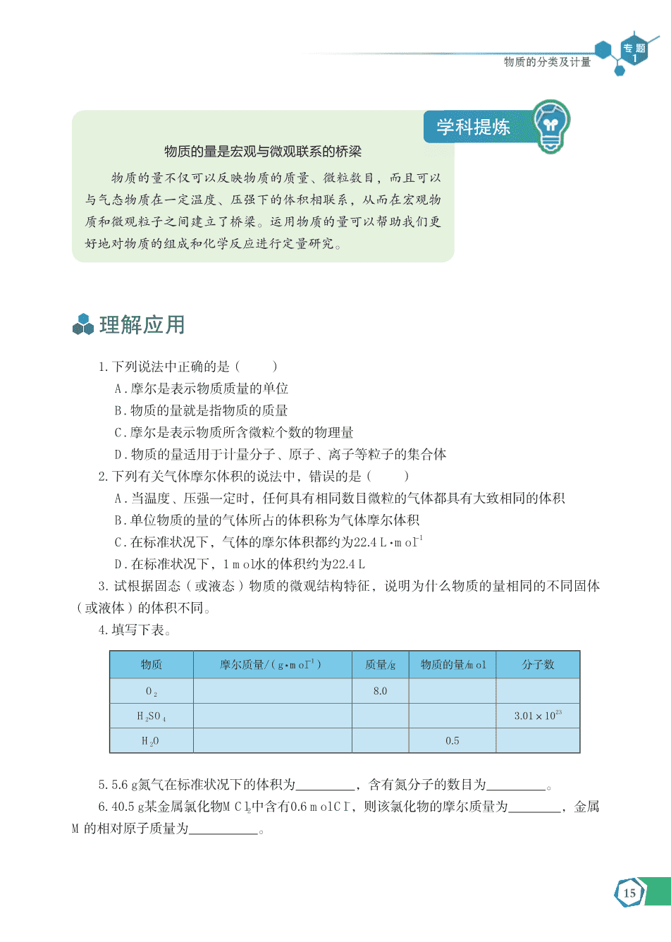 【电子课本】最新版全网最高清“苏教版”普通高中教科书化学《必修第一册》
