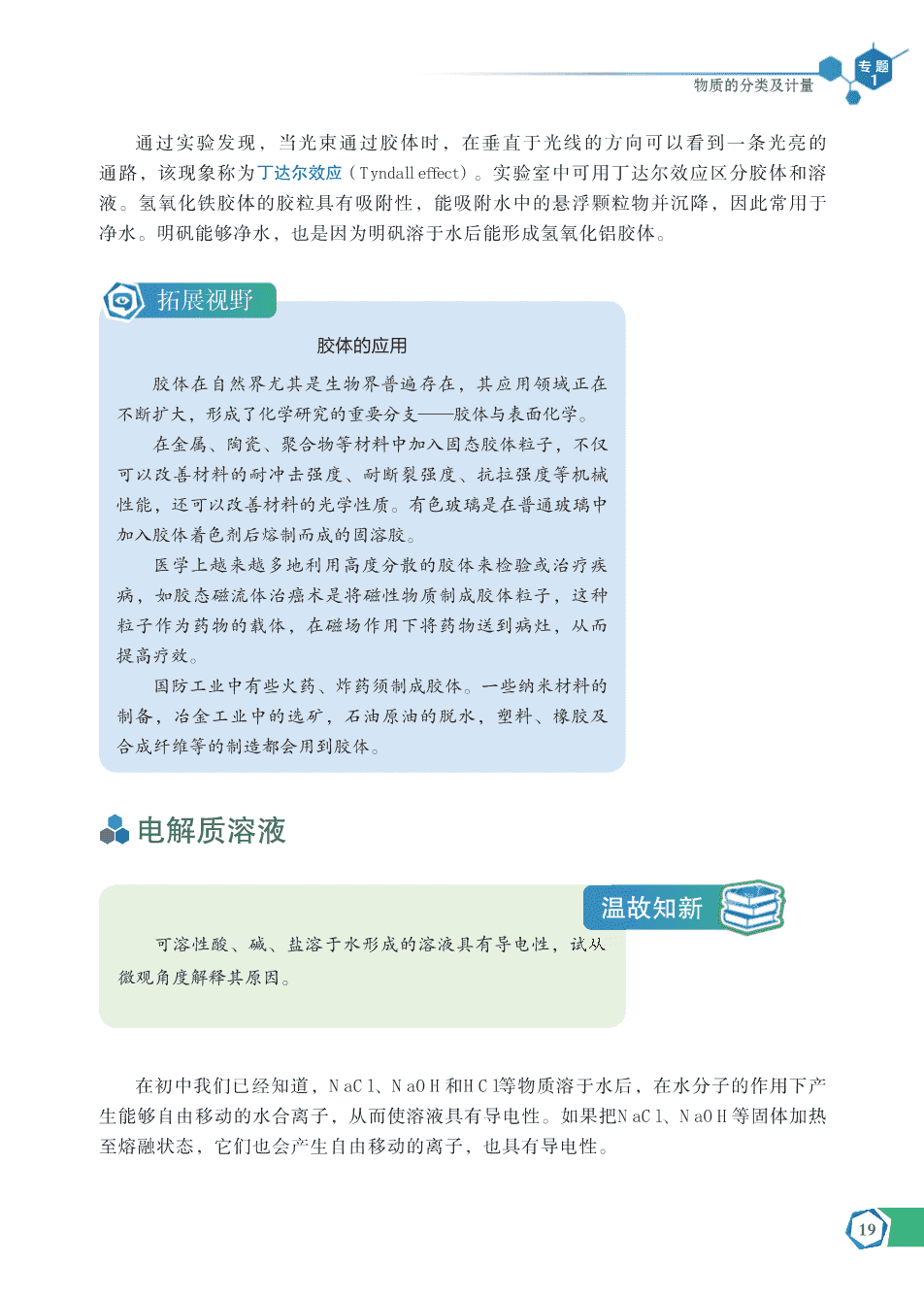 【电子课本】最新版全网最高清“苏教版”普通高中教科书化学《必修第一册》
