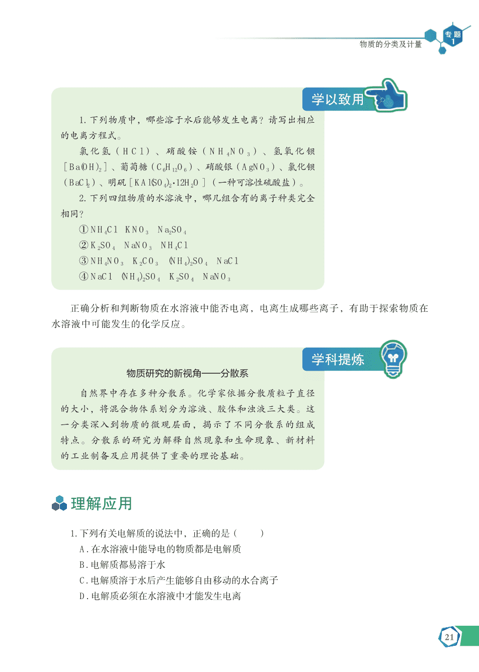 【电子课本】最新版全网最高清“苏教版”普通高中教科书化学《必修第一册》