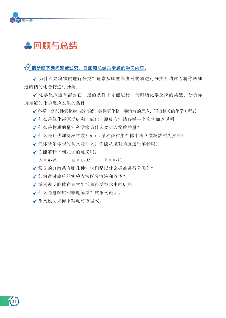 【电子课本】最新版全网最高清“苏教版”普通高中教科书化学《必修第一册》