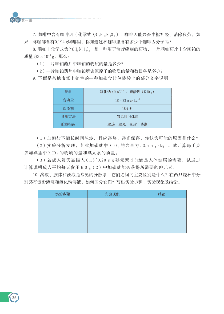 【电子课本】最新版全网最高清“苏教版”普通高中教科书化学《必修第一册》