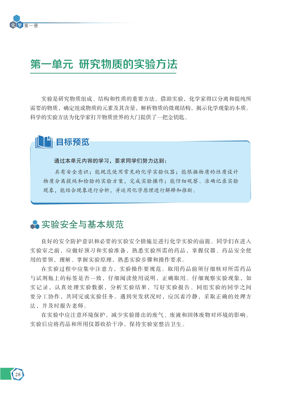 【电子课本】最新版全网最高清“苏教版”普通高中教科书化学《必修第一册》