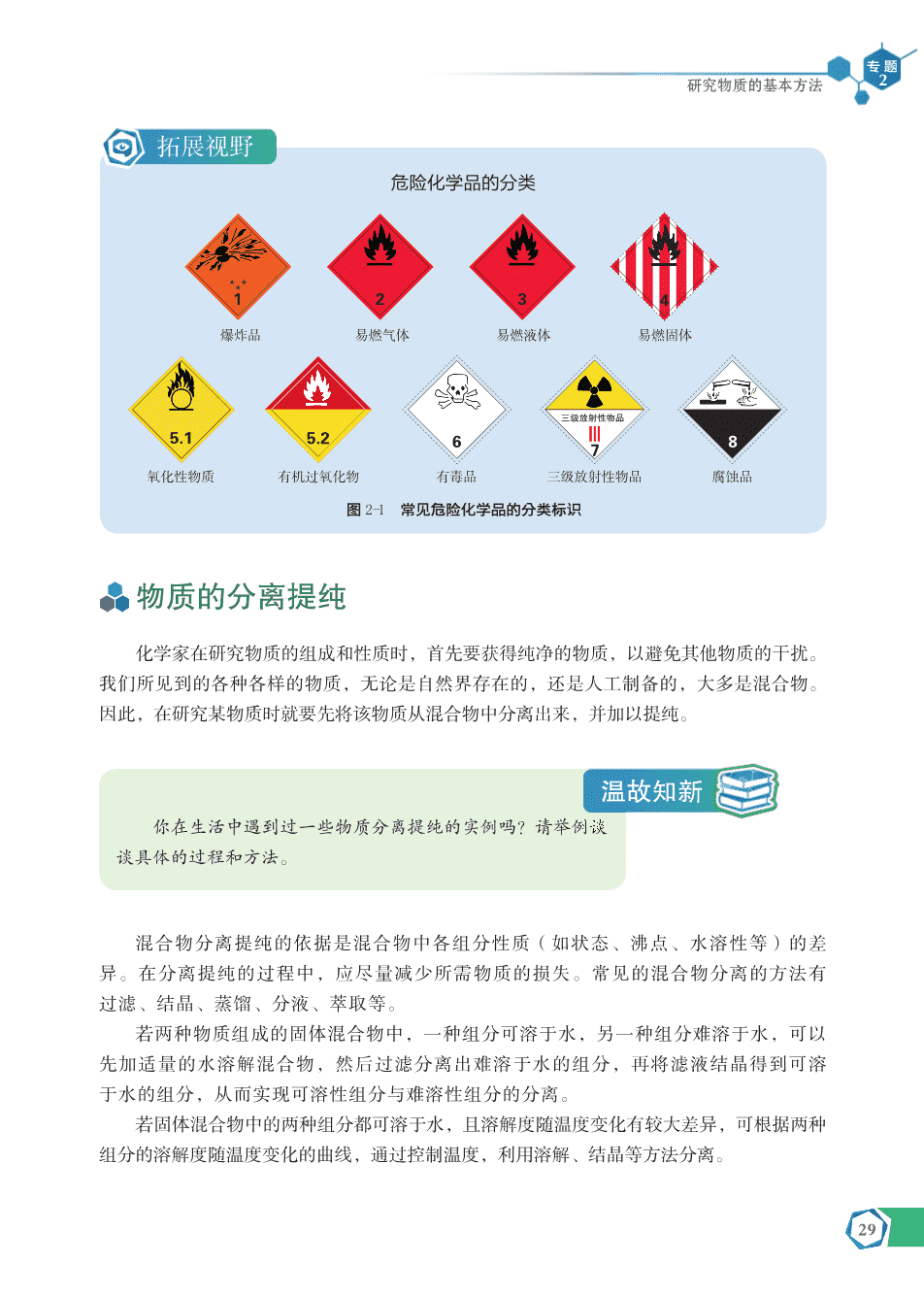 【电子课本】最新版全网最高清“苏教版”普通高中教科书化学《必修第一册》