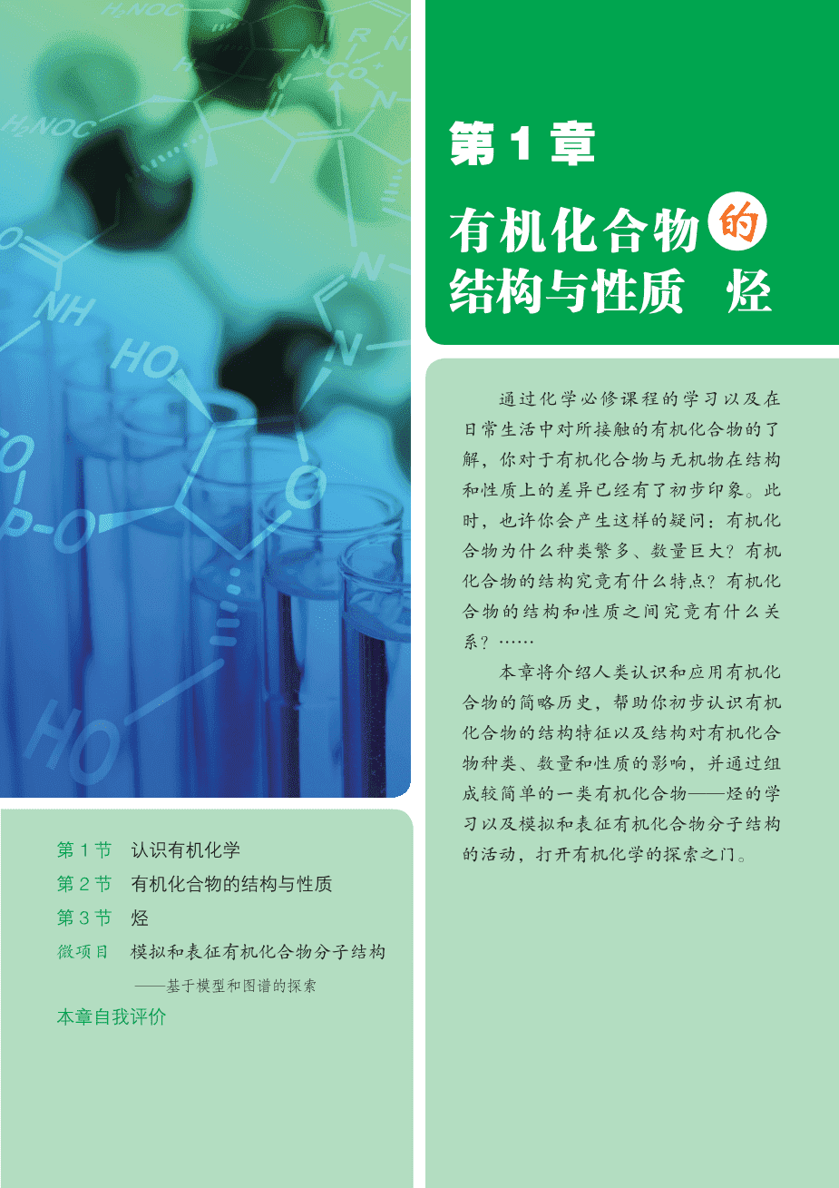 【电子课本】最新版全网最高清“鲁科版”普通高中教科书化学选择性必修3《有机化学基础》
