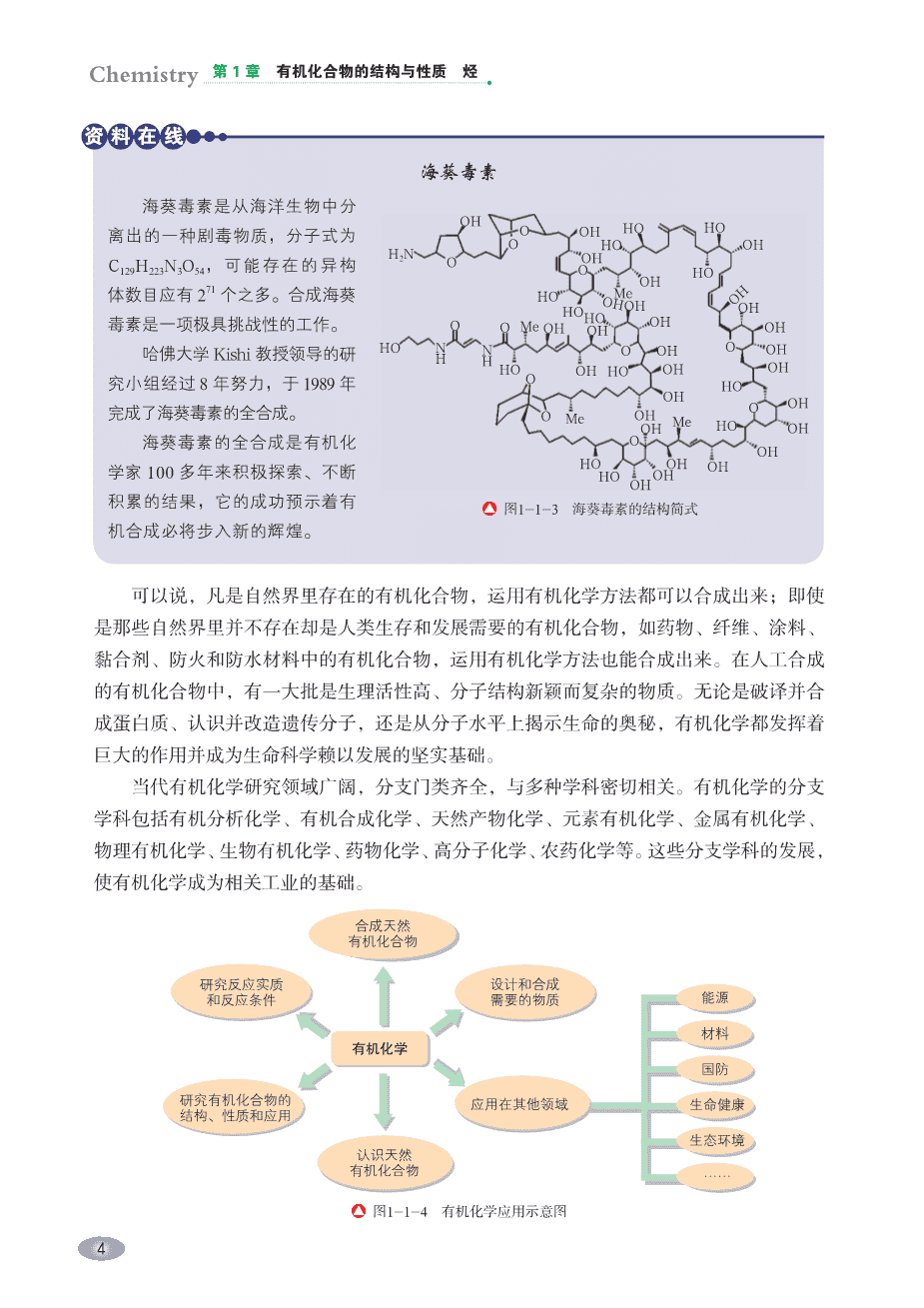 【电子课本】最新版全网最高清“鲁科版”普通高中教科书化学选择性必修3《有机化学基础》
