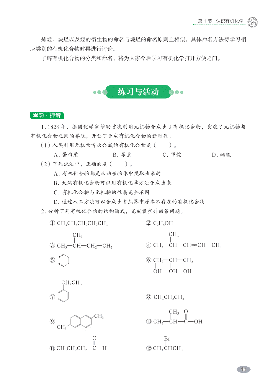 【电子课本】最新版全网最高清“鲁科版”普通高中教科书化学选择性必修3《有机化学基础》
