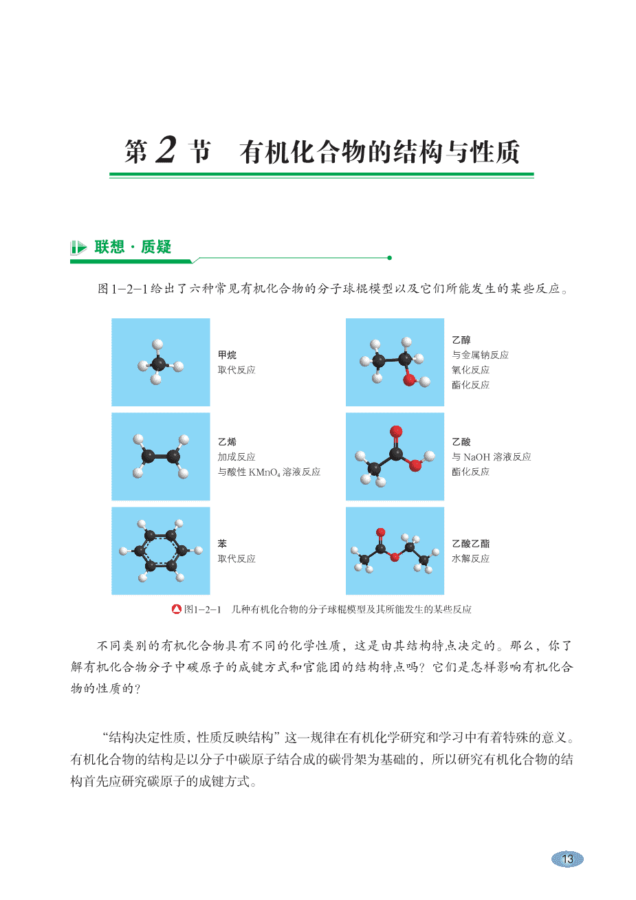 【电子课本】最新版全网最高清“鲁科版”普通高中教科书化学选择性必修3《有机化学基础》