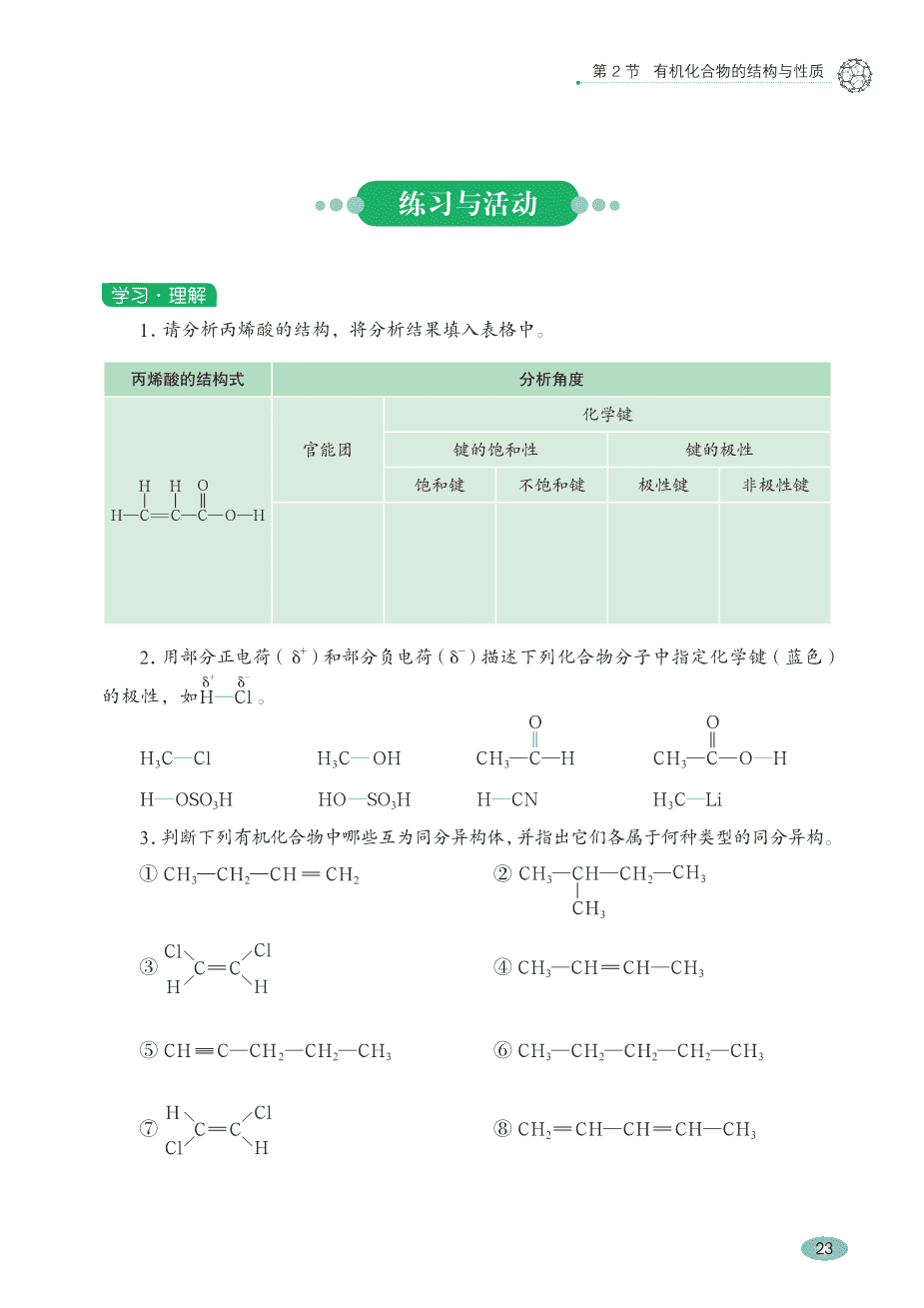 【电子课本】最新版全网最高清“鲁科版”普通高中教科书化学选择性必修3《有机化学基础》