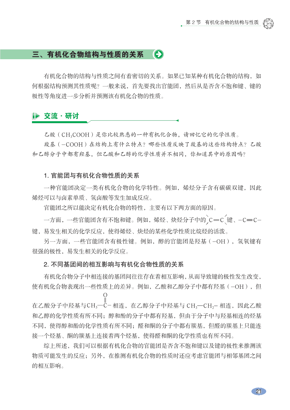 【电子课本】最新版全网最高清“鲁科版”普通高中教科书化学选择性必修3《有机化学基础》