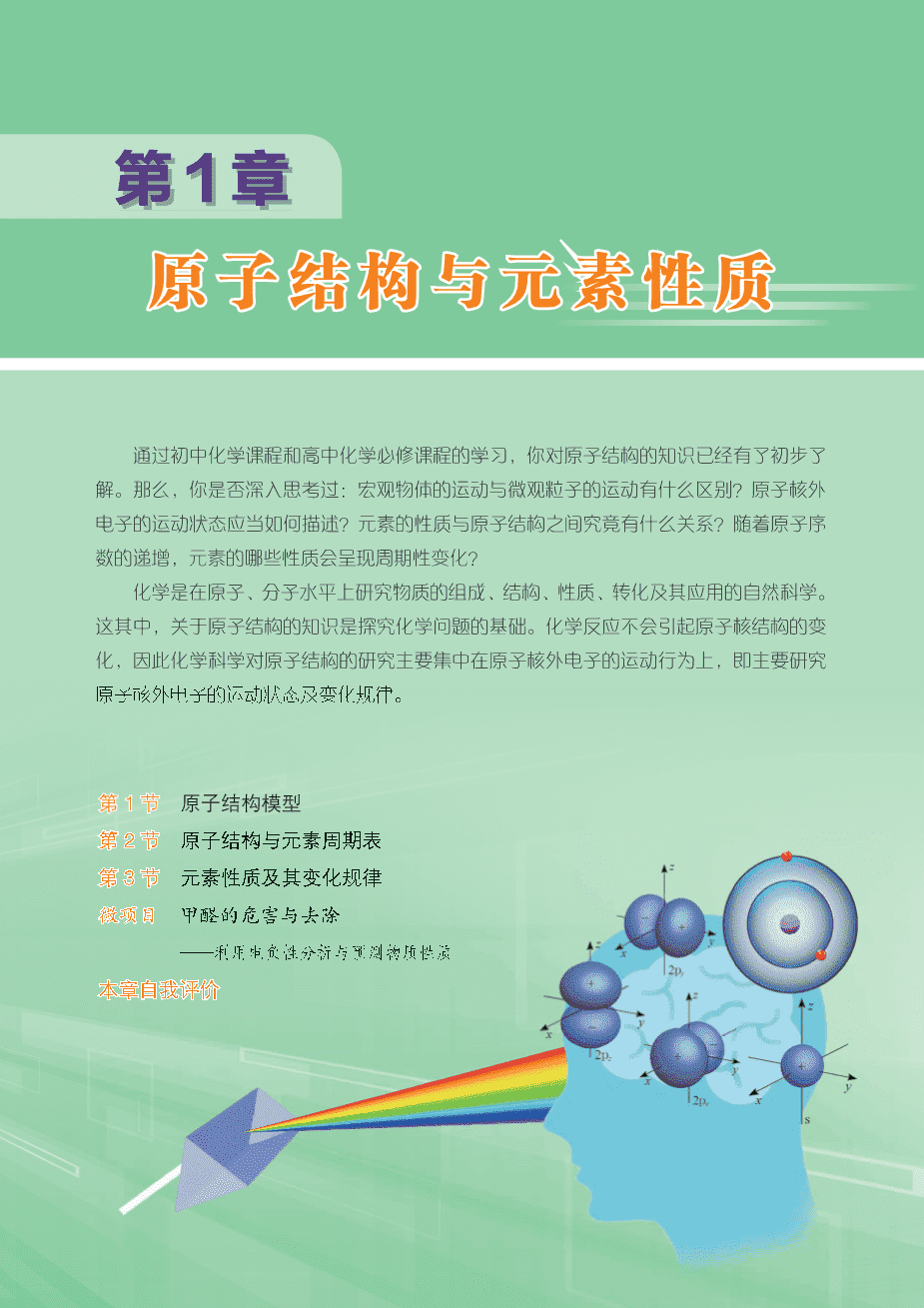 【电子课本】最新版全网最高清“鲁科版”普通高中教科书化学选择性必修2《物质结构与性质》