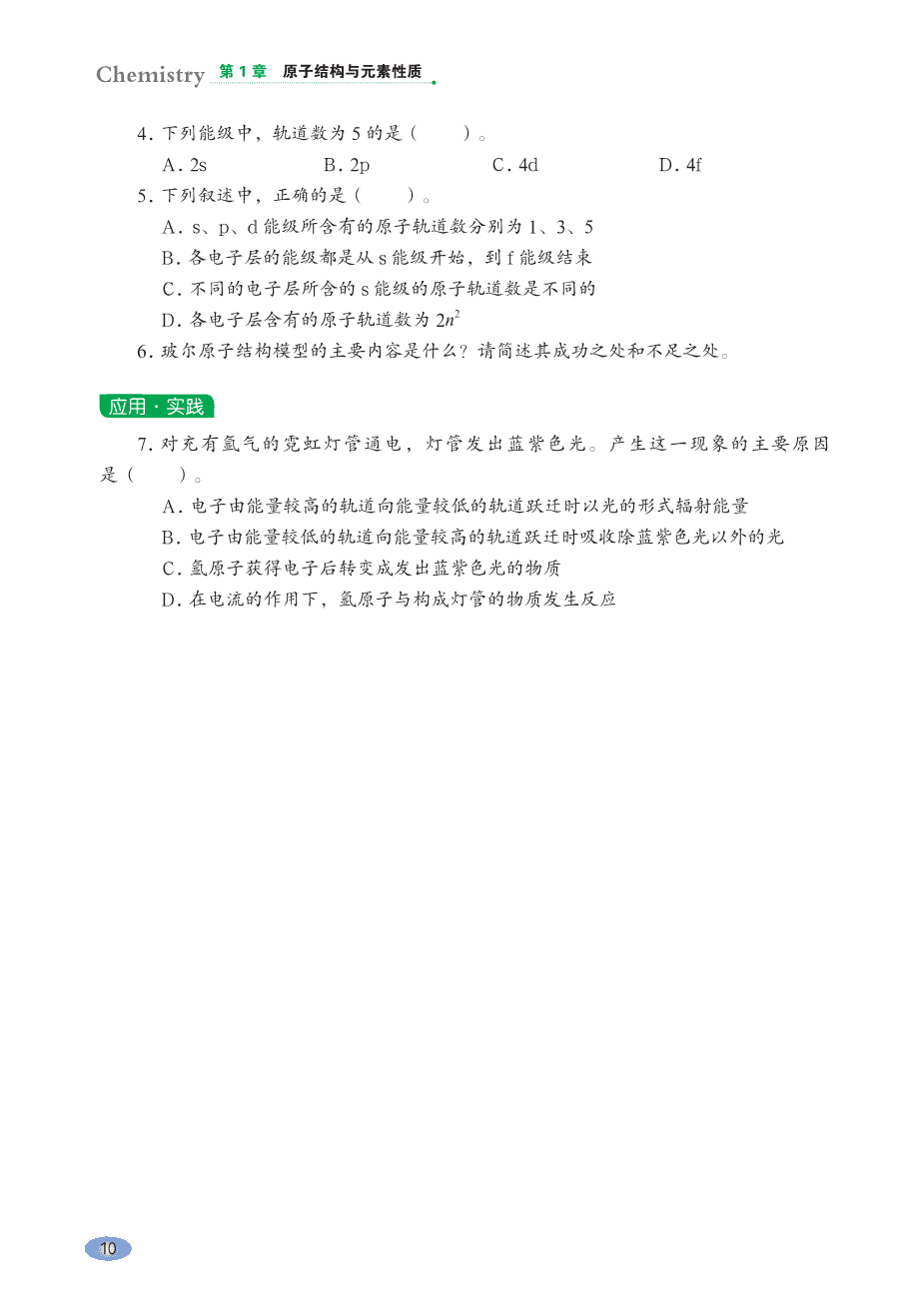 【电子课本】最新版全网最高清“鲁科版”普通高中教科书化学选择性必修2《物质结构与性质》