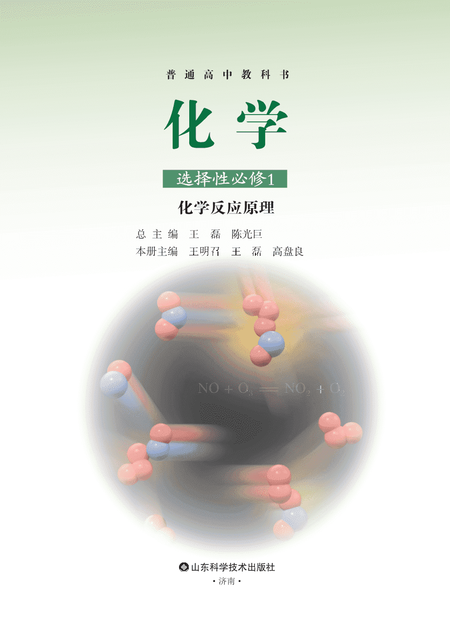 【电子课本】最新版全网最高清“鲁科版”普通高中教科书化学选择性必修1《化学反应原理》