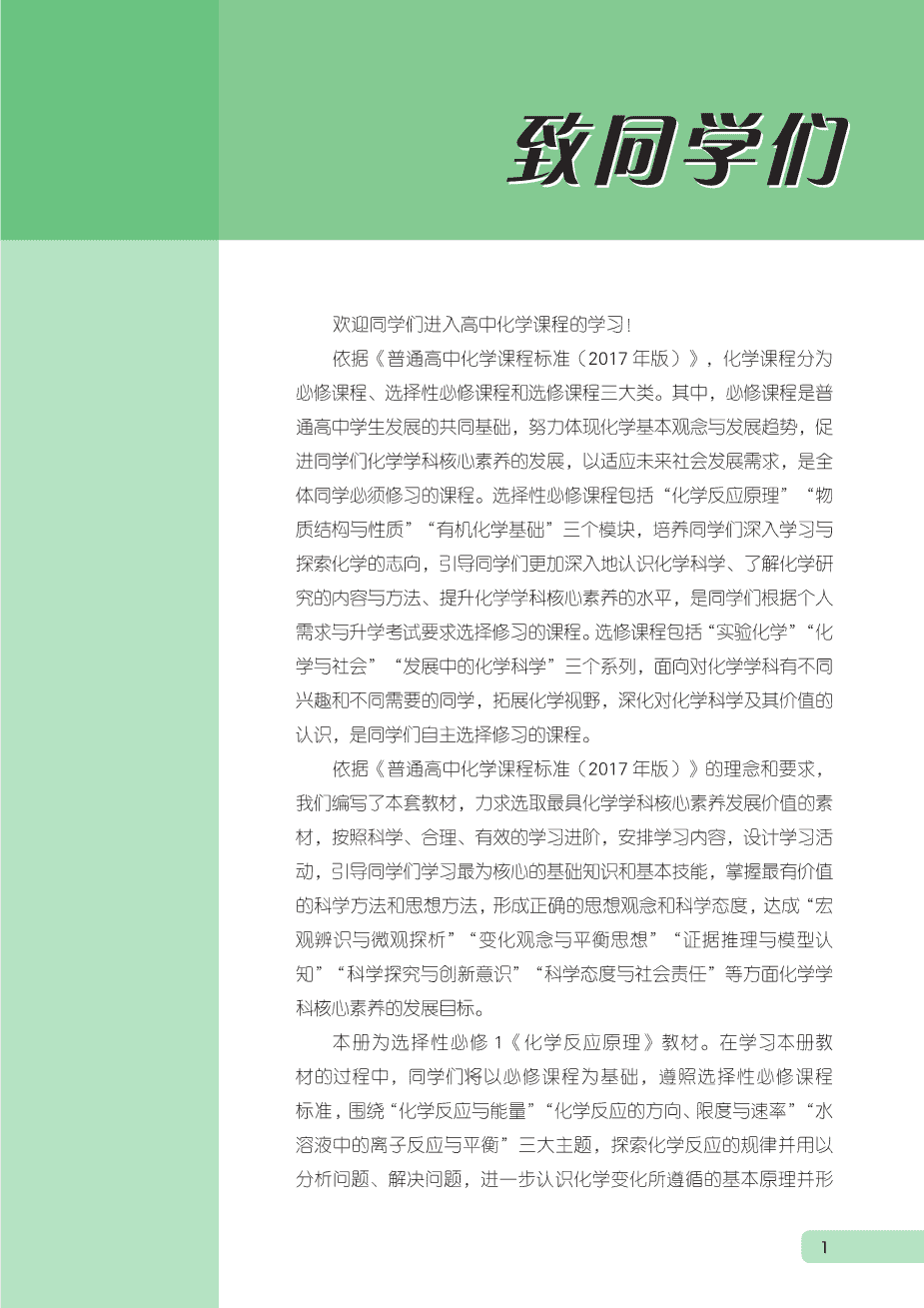 【电子课本】最新版全网最高清“鲁科版”普通高中教科书化学选择性必修1《化学反应原理》