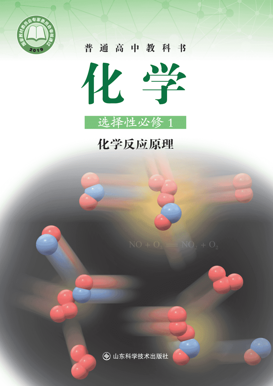 【电子课本】最新版全网最高清“鲁科版”普通高中教科书化学选择性必修1《化学反应原理》