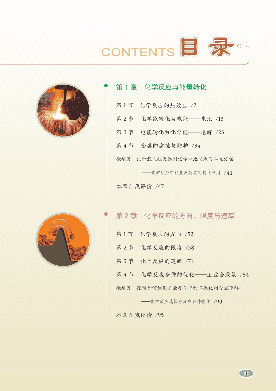 【电子课本】最新版全网最高清“鲁科版”普通高中教科书化学选择性必修1《化学反应原理》
