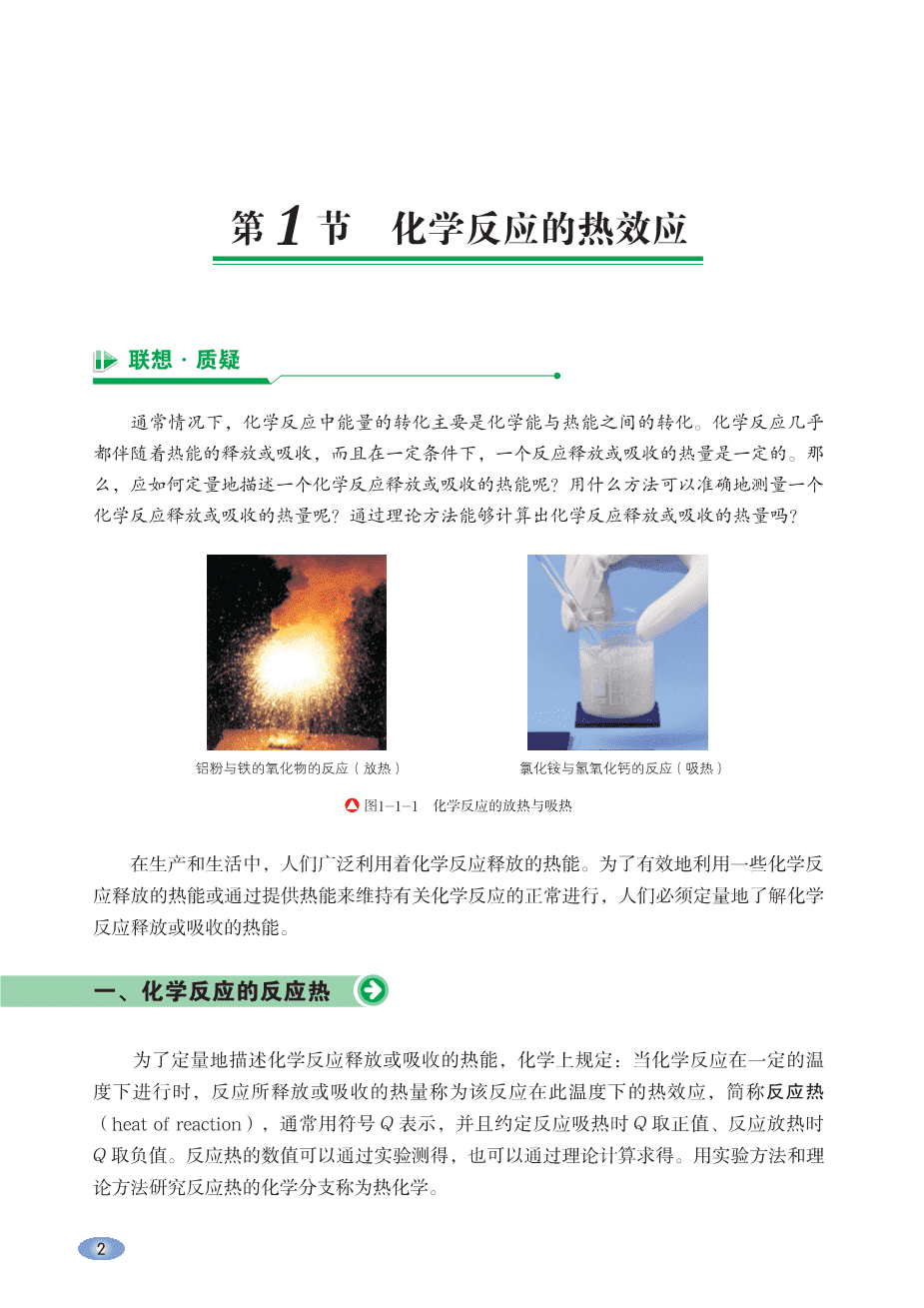【电子课本】最新版全网最高清“鲁科版”普通高中教科书化学选择性必修1《化学反应原理》