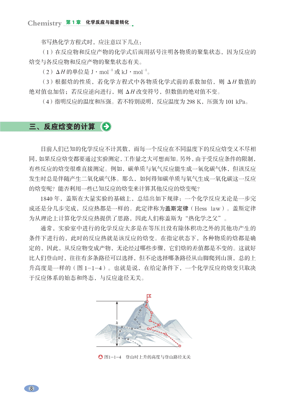 【电子课本】最新版全网最高清“鲁科版”普通高中教科书化学选择性必修1《化学反应原理》