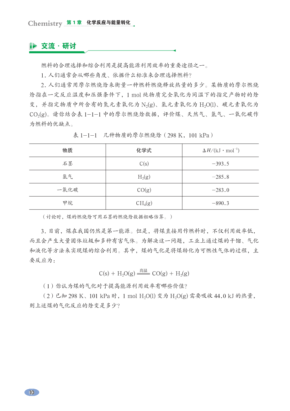 【电子课本】最新版全网最高清“鲁科版”普通高中教科书化学选择性必修1《化学反应原理》