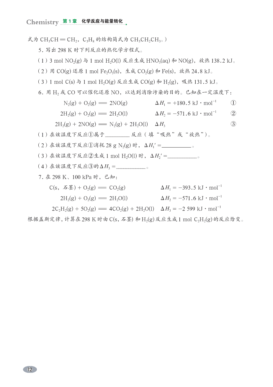 【电子课本】最新版全网最高清“鲁科版”普通高中教科书化学选择性必修1《化学反应原理》