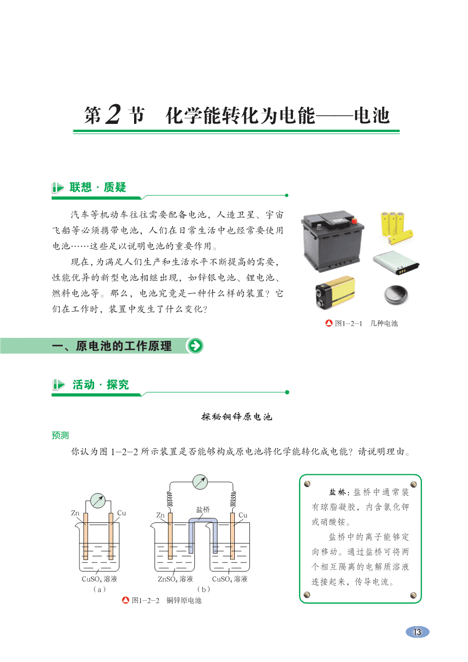 【电子课本】最新版全网最高清“鲁科版”普通高中教科书化学选择性必修1《化学反应原理》