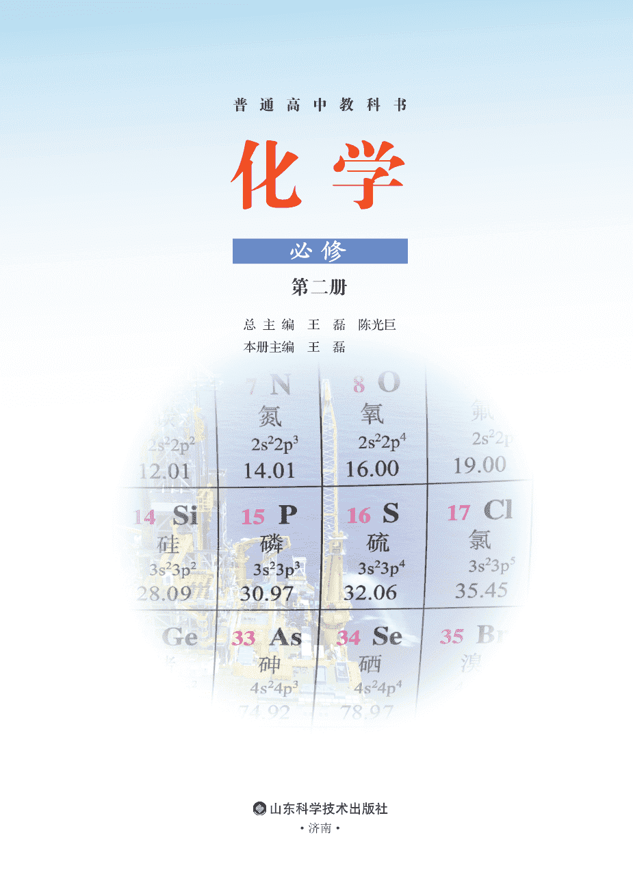 【电子课本】最新版全网最高清“鲁科版”普通高中教科书化学《必修第二册》