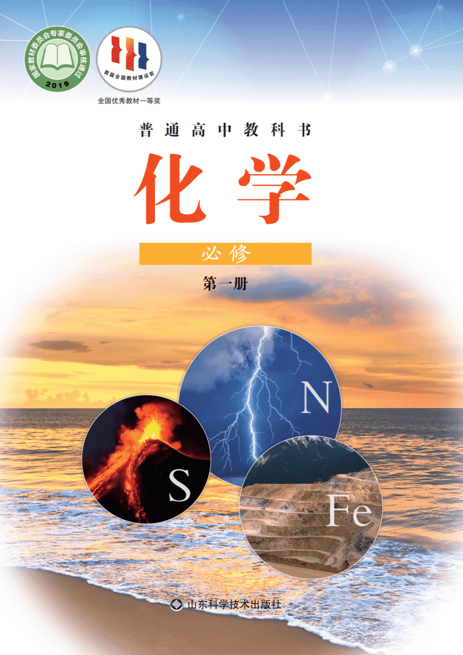 【电子课本】最新版全网最高清“鲁科版”普通高中教科书化学《必修第一册》