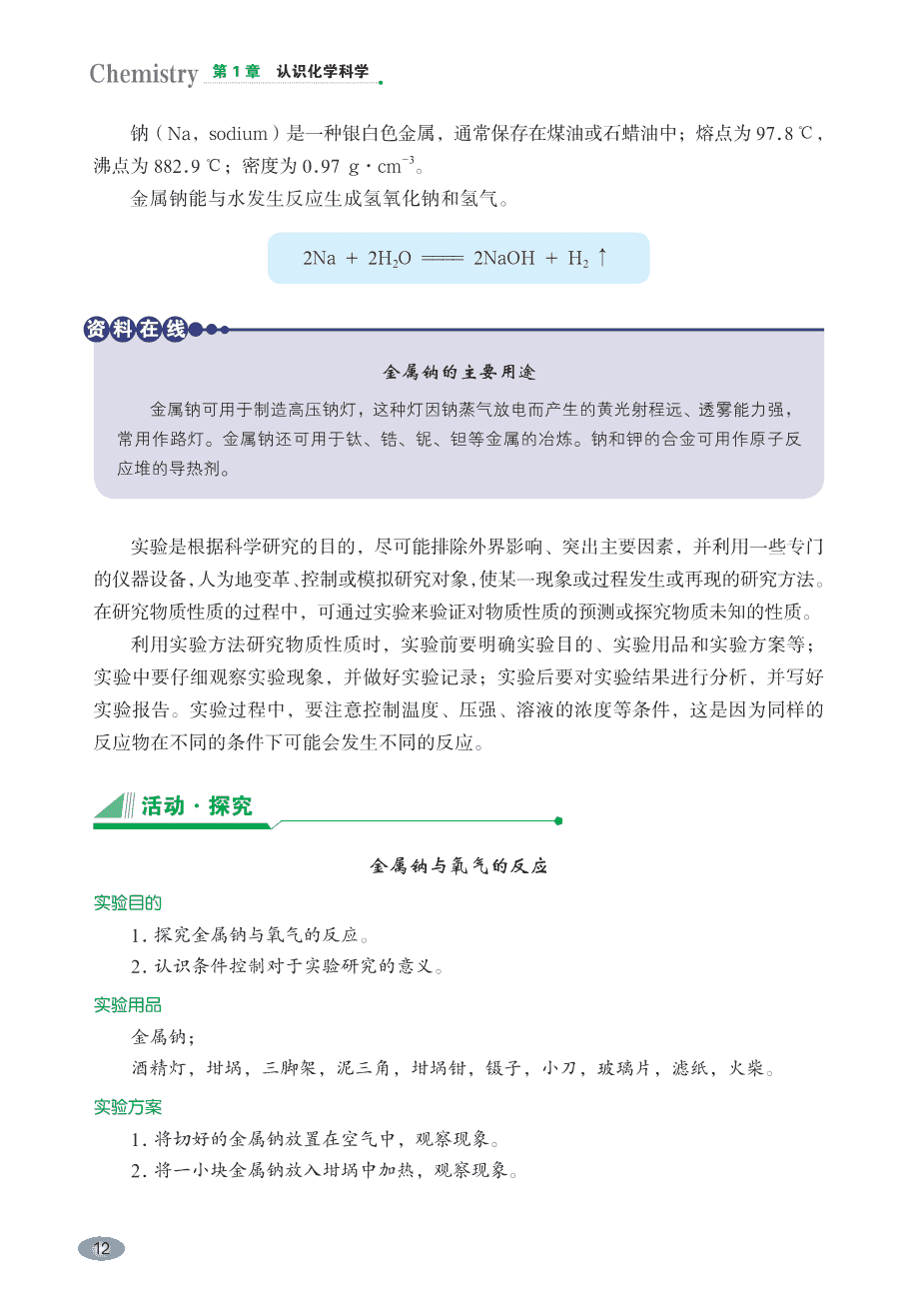 【电子课本】最新版全网最高清“鲁科版”普通高中教科书化学《必修第一册》