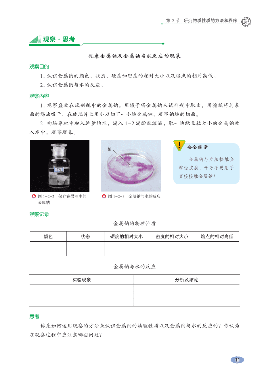 【电子课本】最新版全网最高清“鲁科版”普通高中教科书化学《必修第一册》