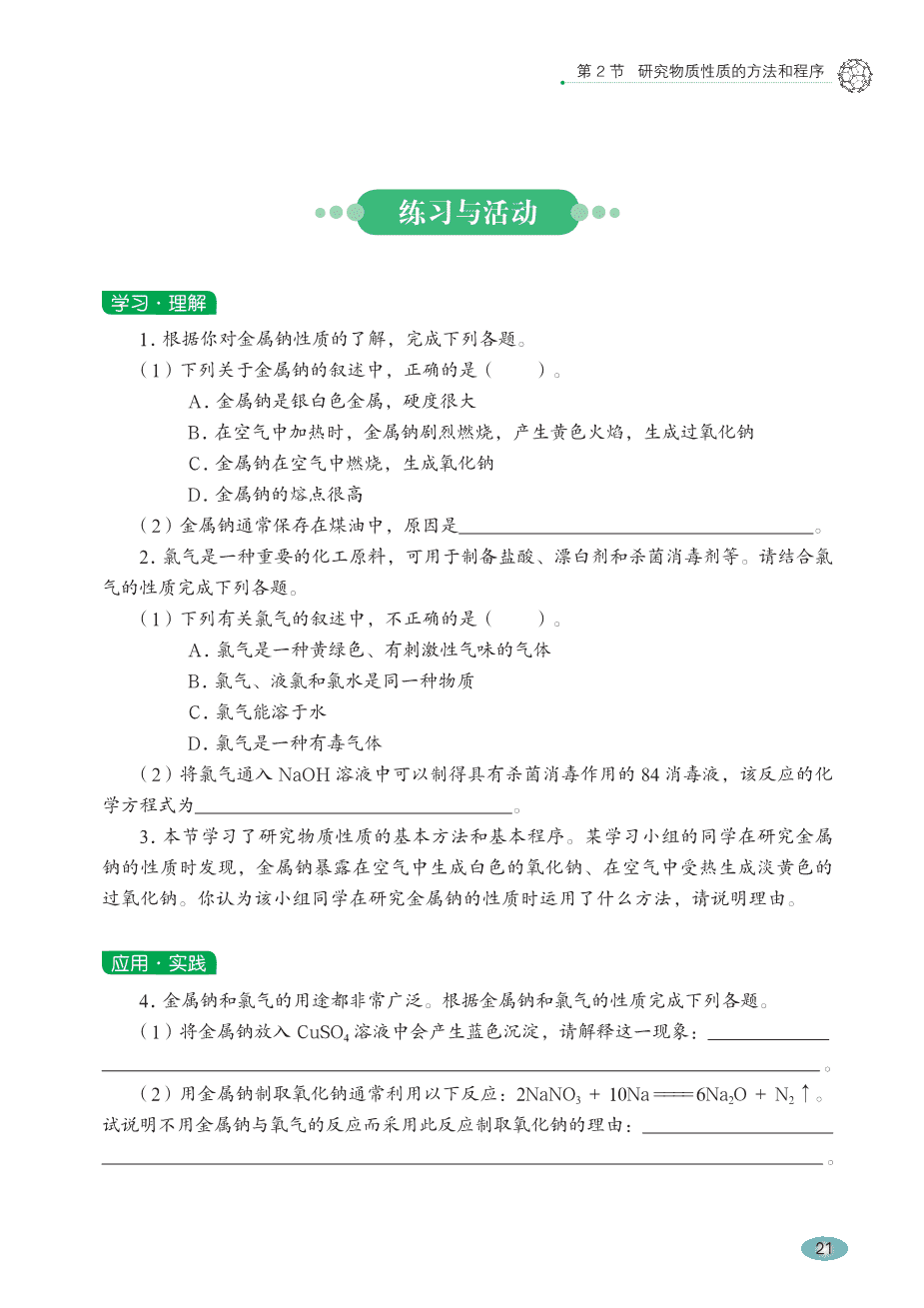 【电子课本】最新版全网最高清“鲁科版”普通高中教科书化学《必修第一册》