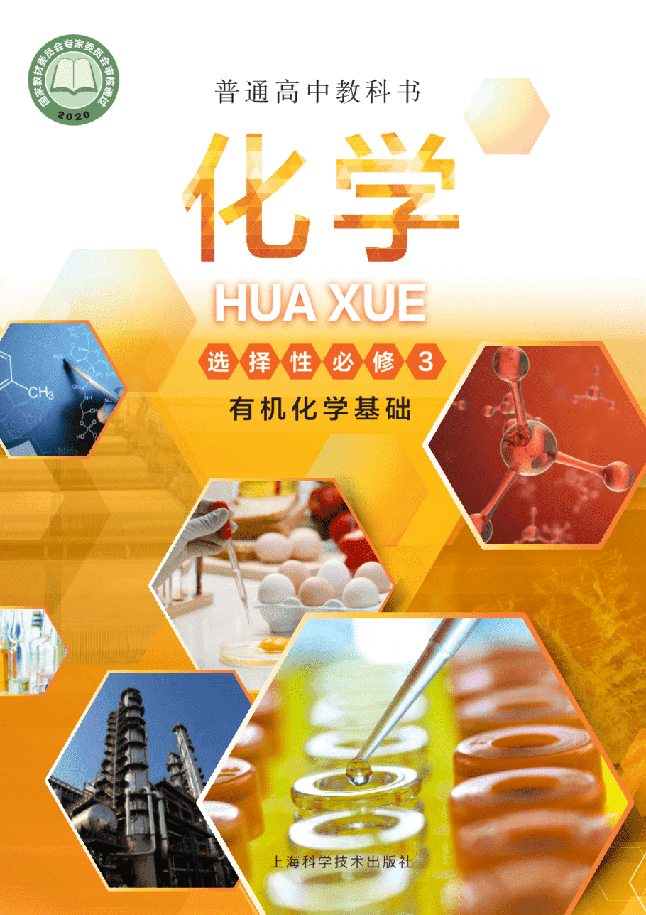 【电子课本】最新版全网最高清“沪科版”普通高中教科书化学选择性必修3《有机化学基础》