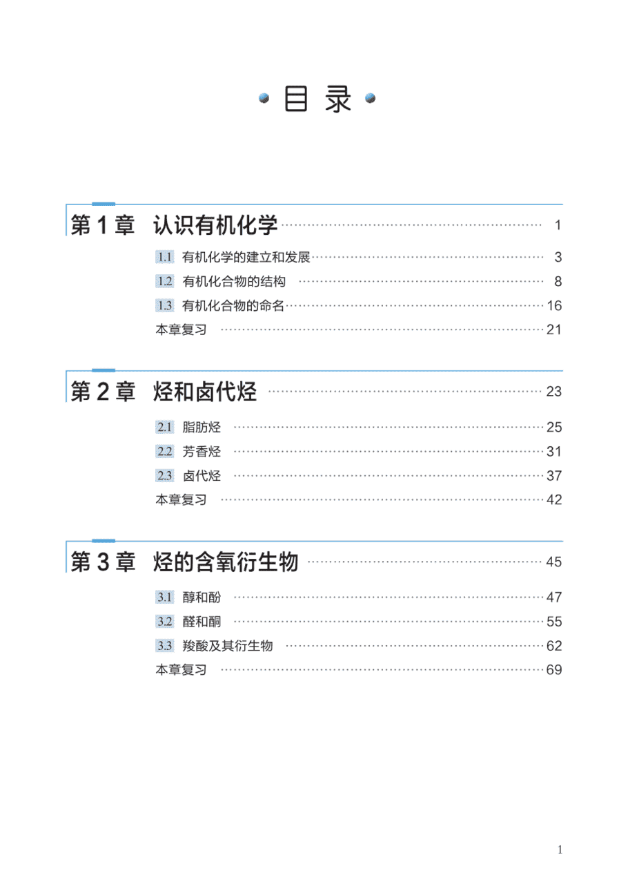 【电子课本】最新版全网最高清“沪科版”普通高中教科书化学选择性必修3《有机化学基础》
