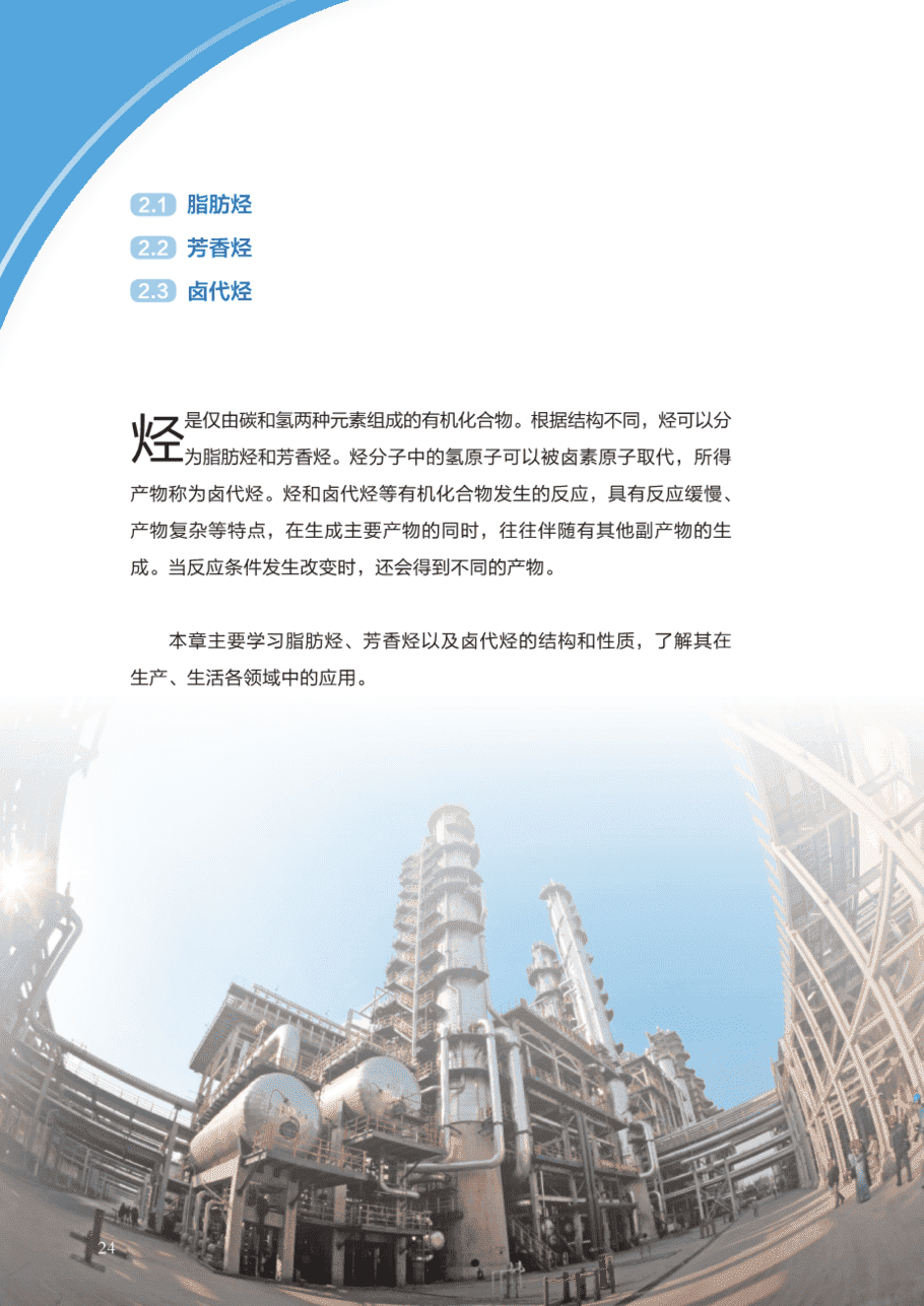 【电子课本】最新版全网最高清“沪科版”普通高中教科书化学选择性必修3《有机化学基础》