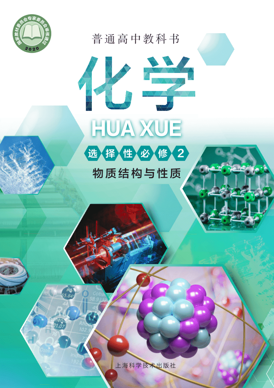 【电子课本】最新版全网最高清“沪科版”普通高中教科书化学选择性必修2《物质结构与性质》