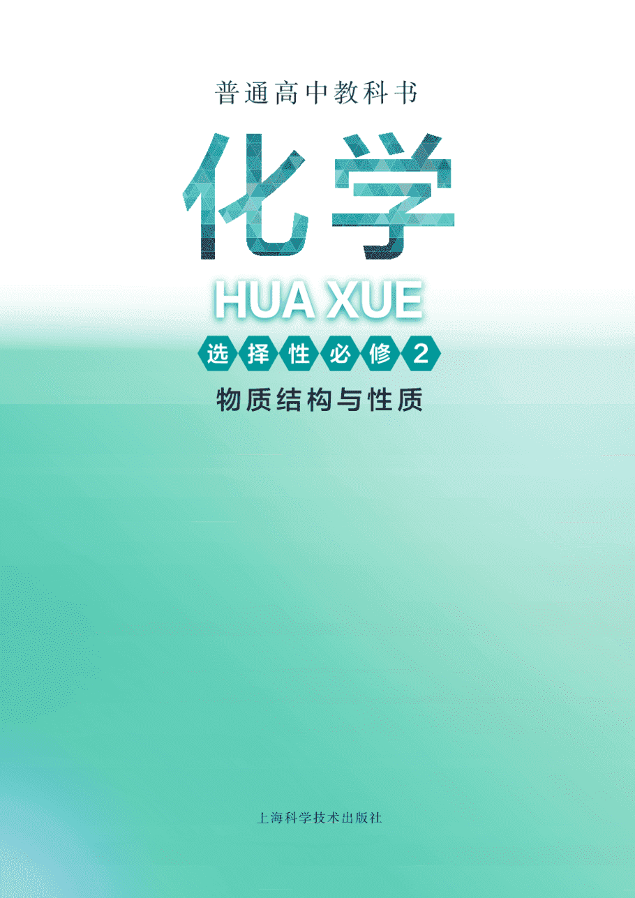 【电子课本】最新版全网最高清“沪科版”普通高中教科书化学选择性必修2《物质结构与性质》