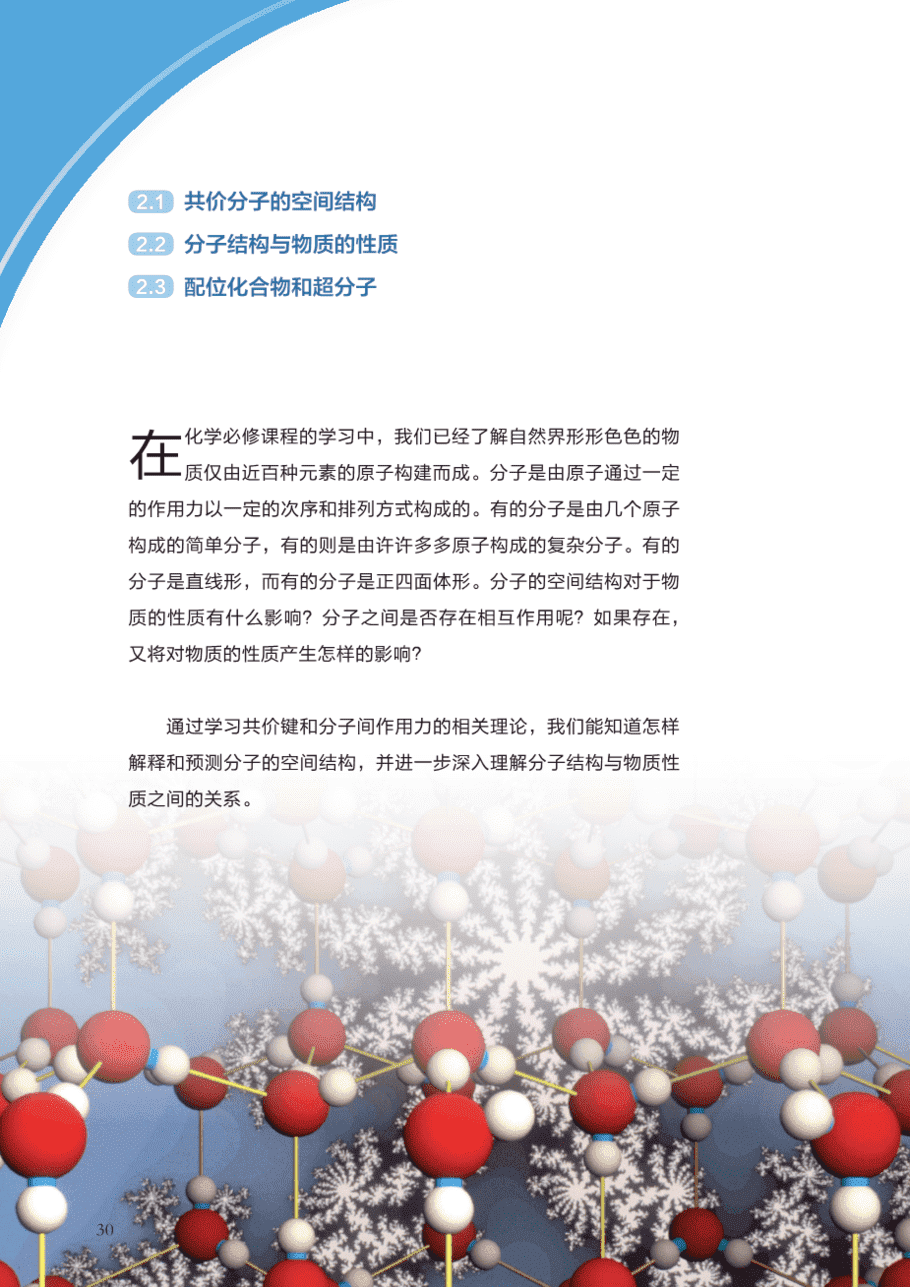 【电子课本】最新版全网最高清“沪科版”普通高中教科书化学选择性必修2《物质结构与性质》