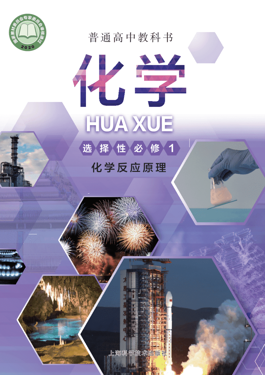 【电子课本】最新版全网最高清“沪科版”普通高中教科书化学选择性必修1《化学反应原理》
