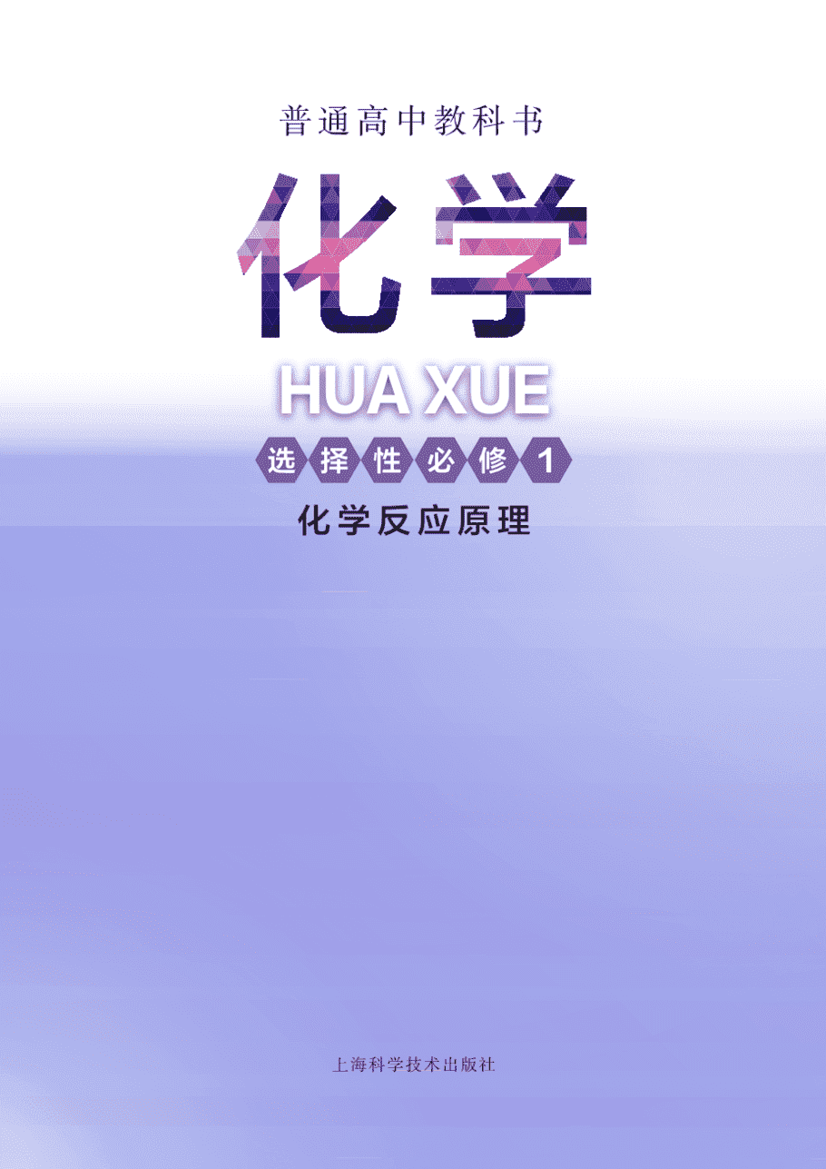 【电子课本】最新版全网最高清“沪科版”普通高中教科书化学选择性必修1《化学反应原理》