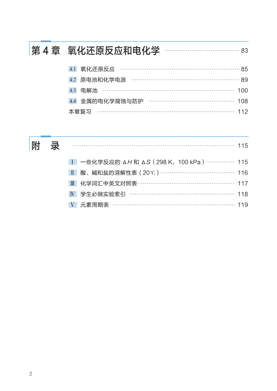 【电子课本】最新版全网最高清“沪科版”普通高中教科书化学选择性必修1《化学反应原理》