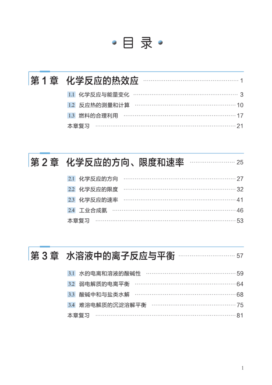 【电子课本】最新版全网最高清“沪科版”普通高中教科书化学选择性必修1《化学反应原理》