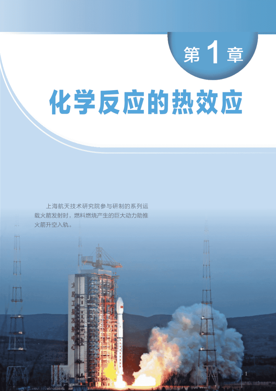 【电子课本】最新版全网最高清“沪科版”普通高中教科书化学选择性必修1《化学反应原理》