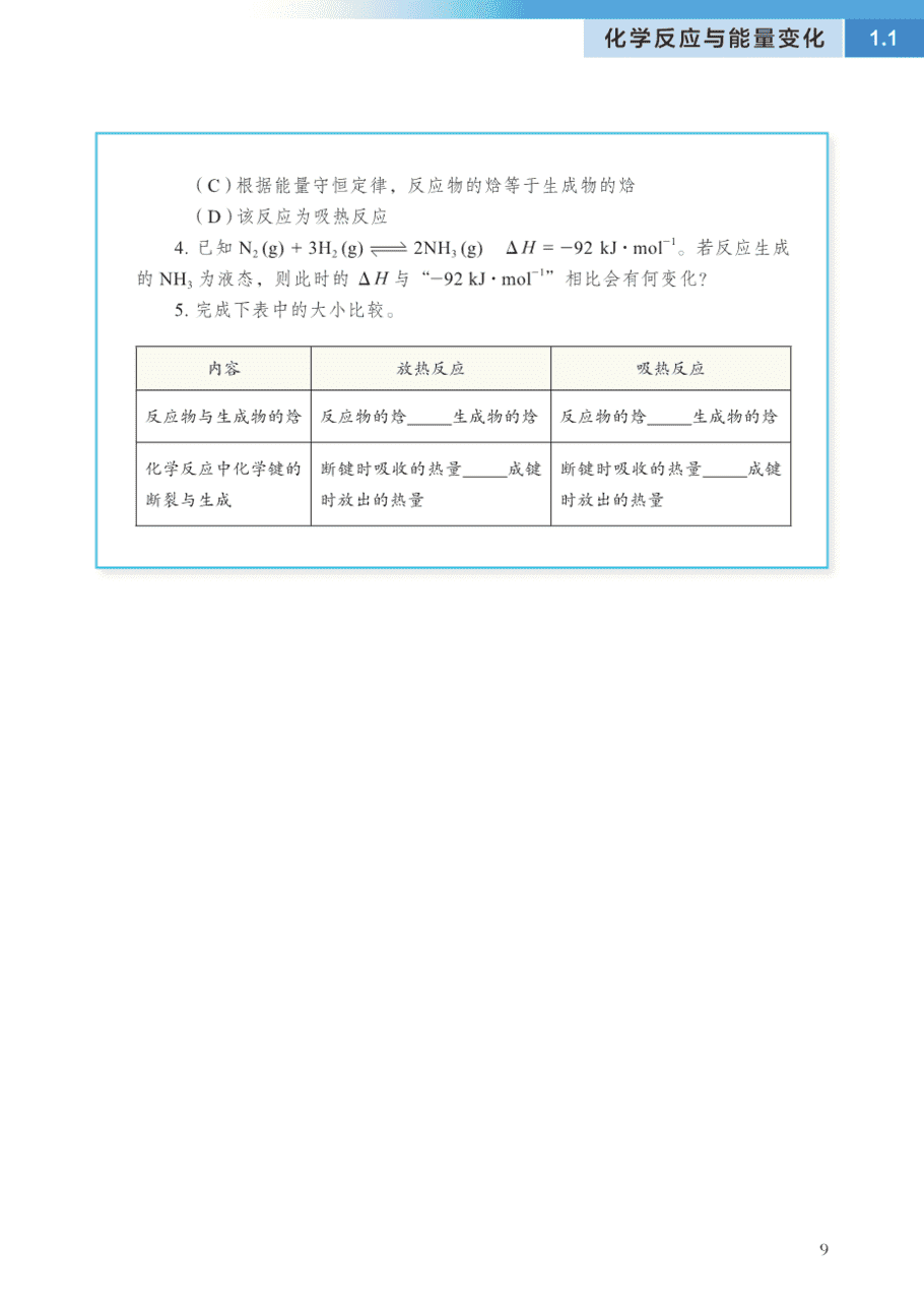 【电子课本】最新版全网最高清“沪科版”普通高中教科书化学选择性必修1《化学反应原理》