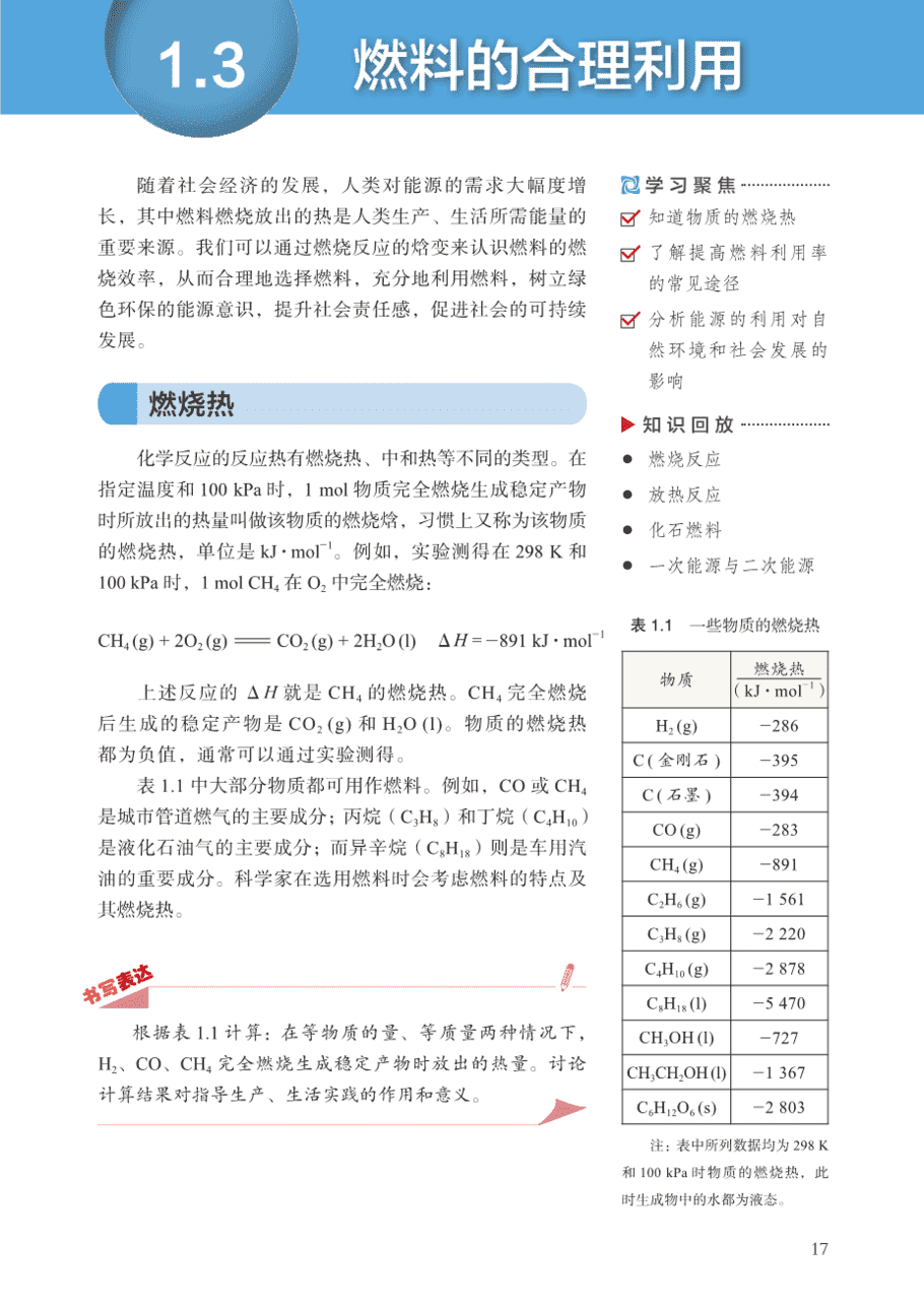 【电子课本】最新版全网最高清“沪科版”普通高中教科书化学选择性必修1《化学反应原理》