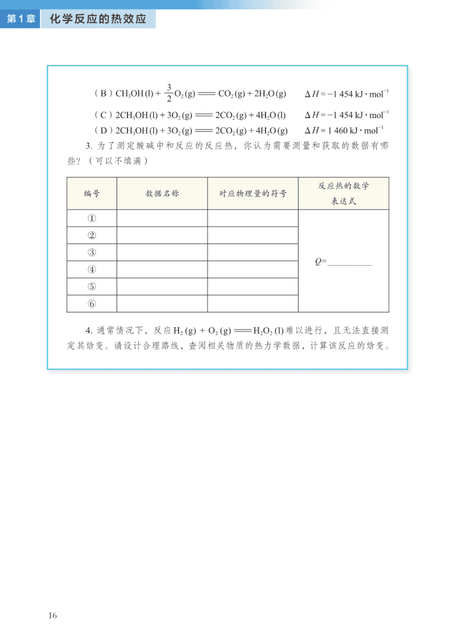 【电子课本】最新版全网最高清“沪科版”普通高中教科书化学选择性必修1《化学反应原理》