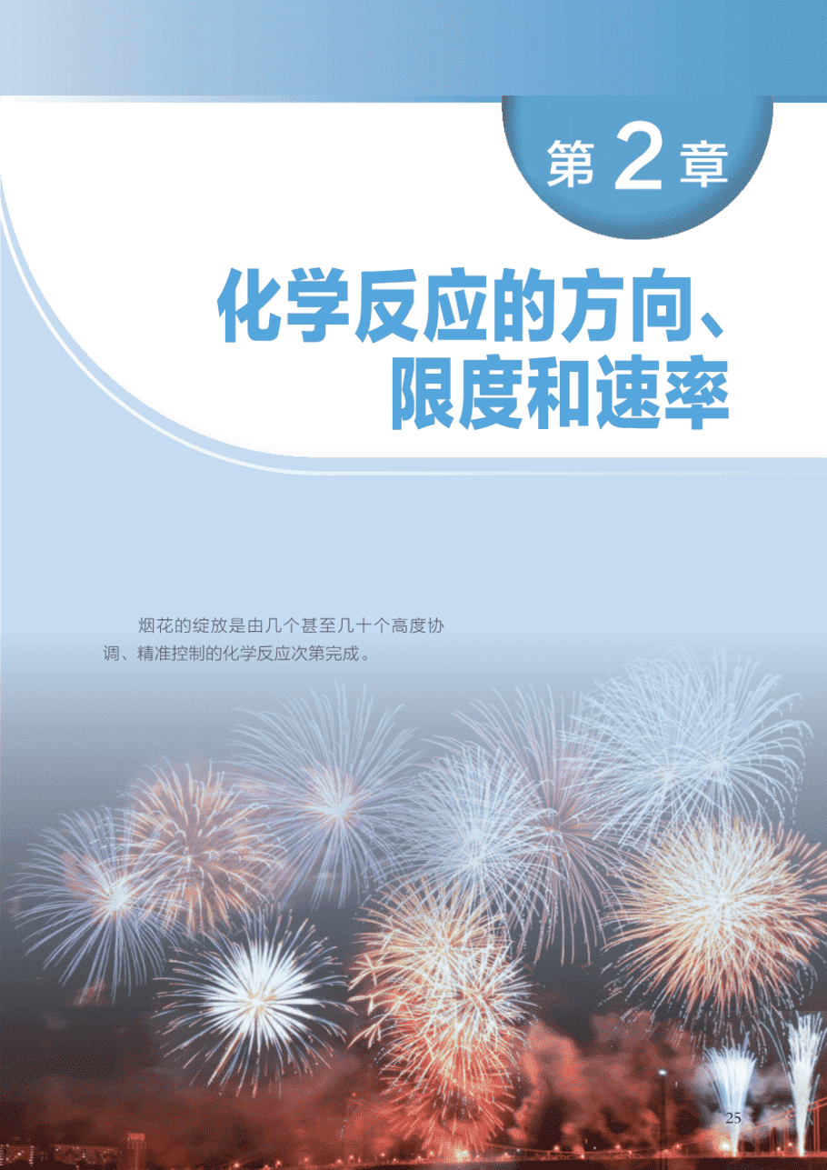 【电子课本】最新版全网最高清“沪科版”普通高中教科书化学选择性必修1《化学反应原理》