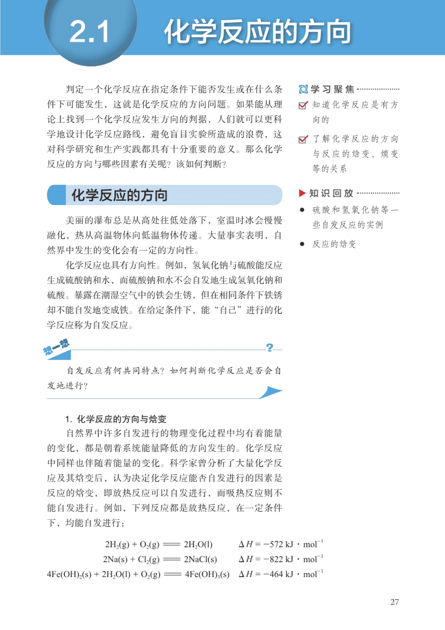 【电子课本】最新版全网最高清“沪科版”普通高中教科书化学选择性必修1《化学反应原理》