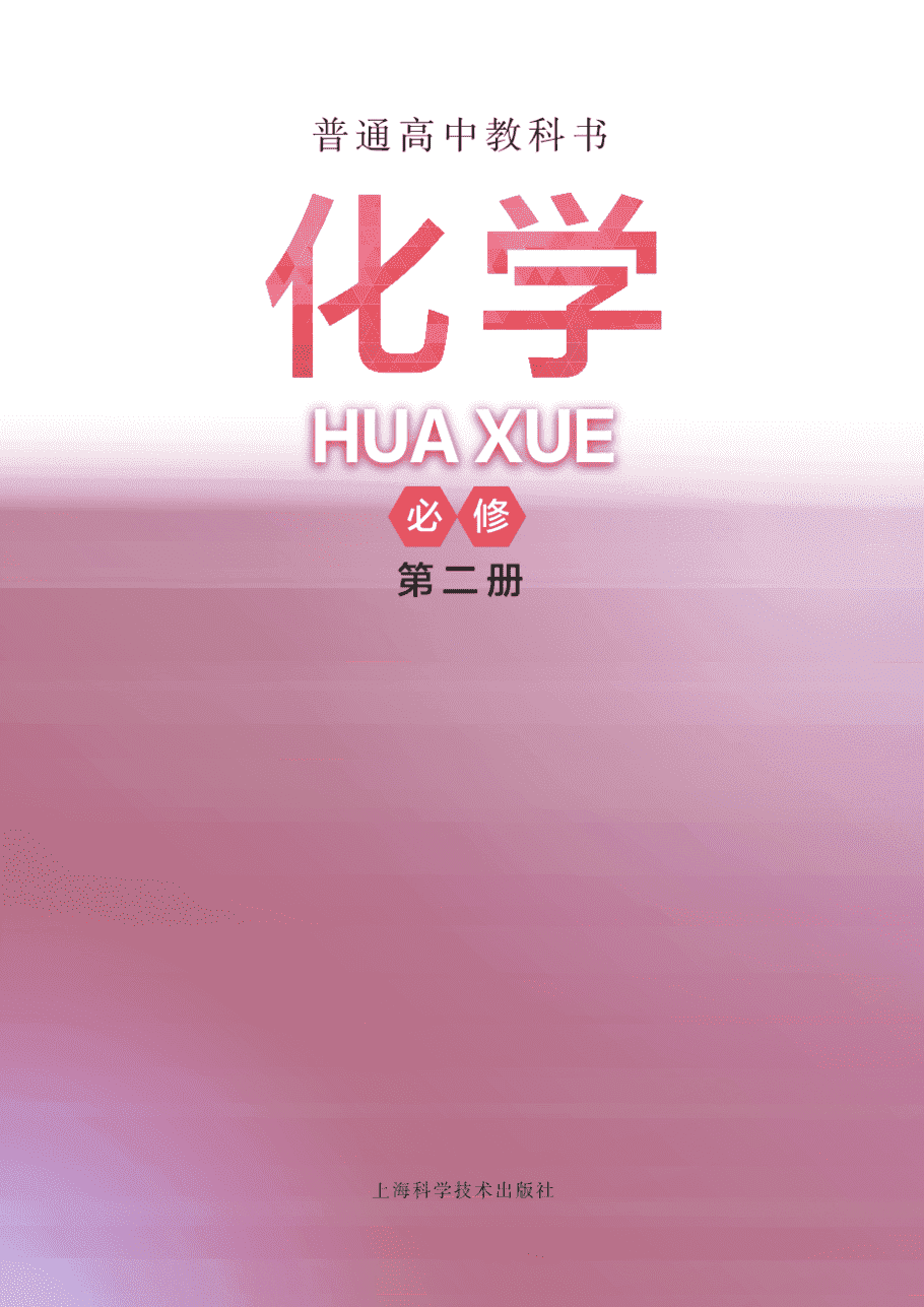 【电子课本】最新版全网最高清“沪科版”普通高中教科书化学《必修第二册》