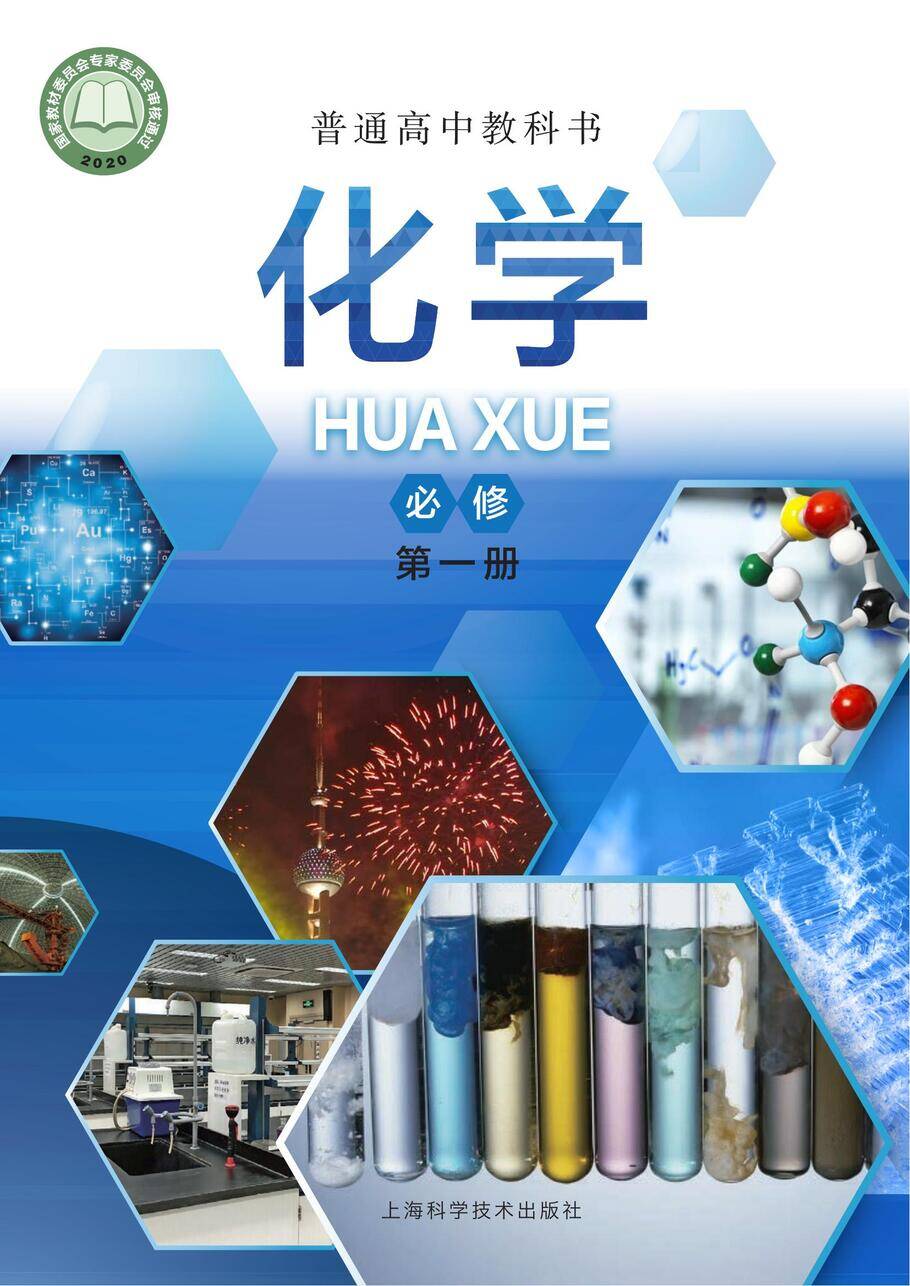 【电子课本】最新版全网最高清“沪科版”普通高中教科书化学《必修第一册》