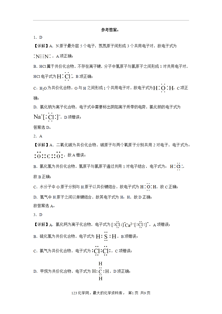 【作业】高一化学人教版必修一大单元作业设计-物质结构元素周期表——课时5化学键解析版