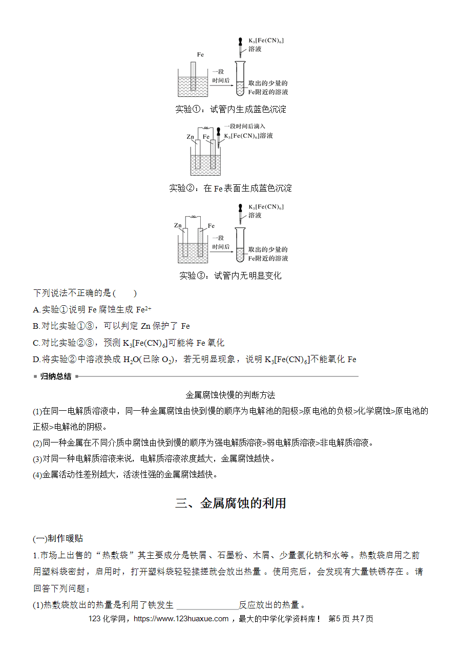 学案-步步高2025~2026版高中化学选择性必修1《化学反应原理》第4章第3节金属的腐蚀与防护-5