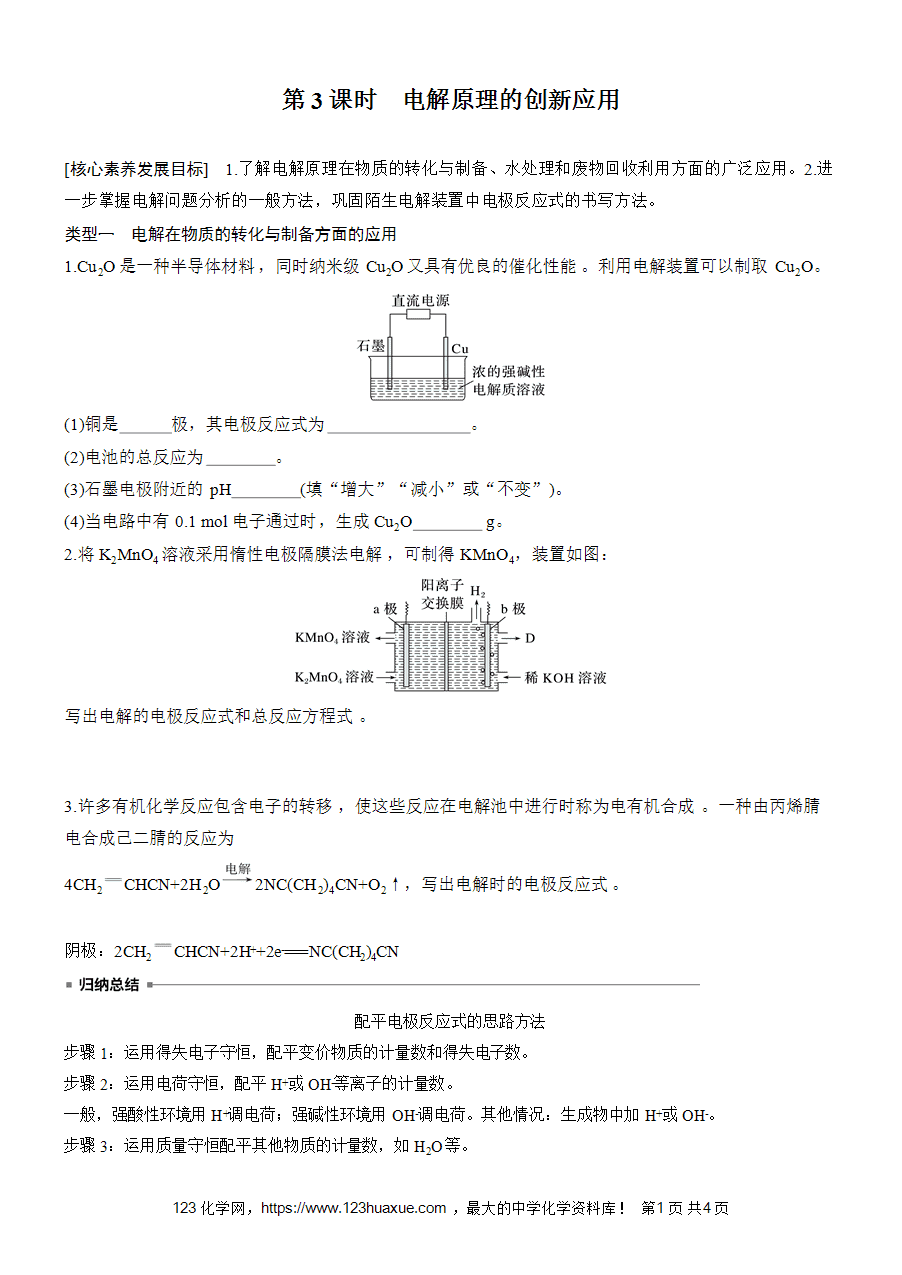 学案-步步高2025~2026版高中化学选择性必修1《化学反应原理》第4章第2节第3课时-电解原理的创新应用-1